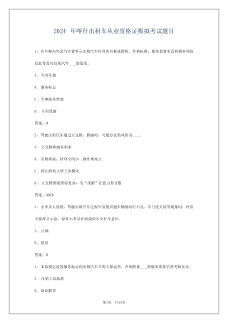 2024年喀什出租车从业资格证模拟考试题目 