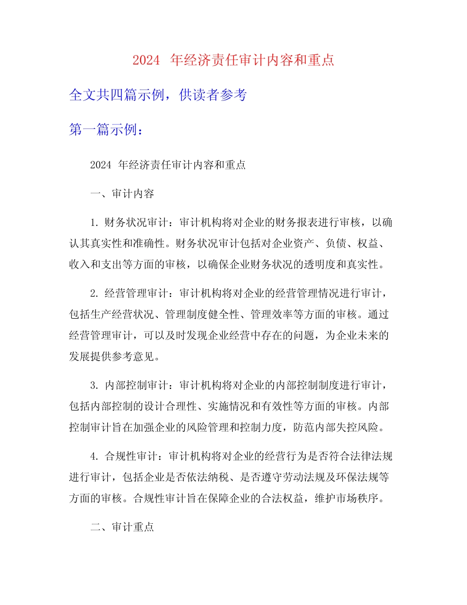 2024年经济责任审计内容和重点_第1页