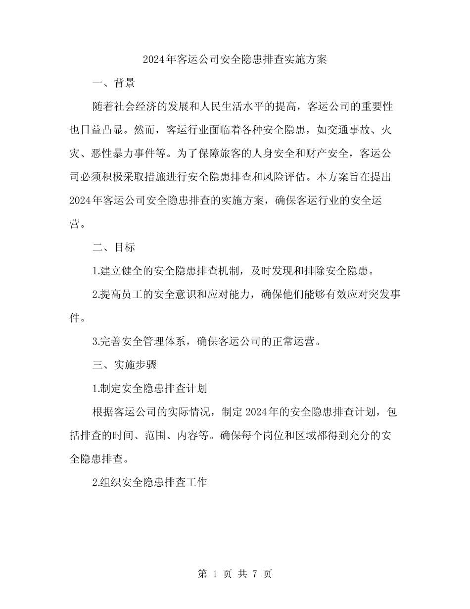 2024年客运公司安全隐患排查实施方案(2) _第1页