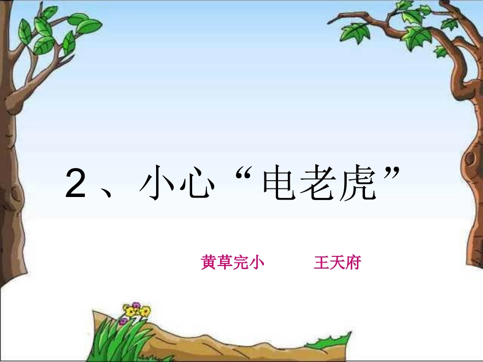 小心电老虎课件_第1页