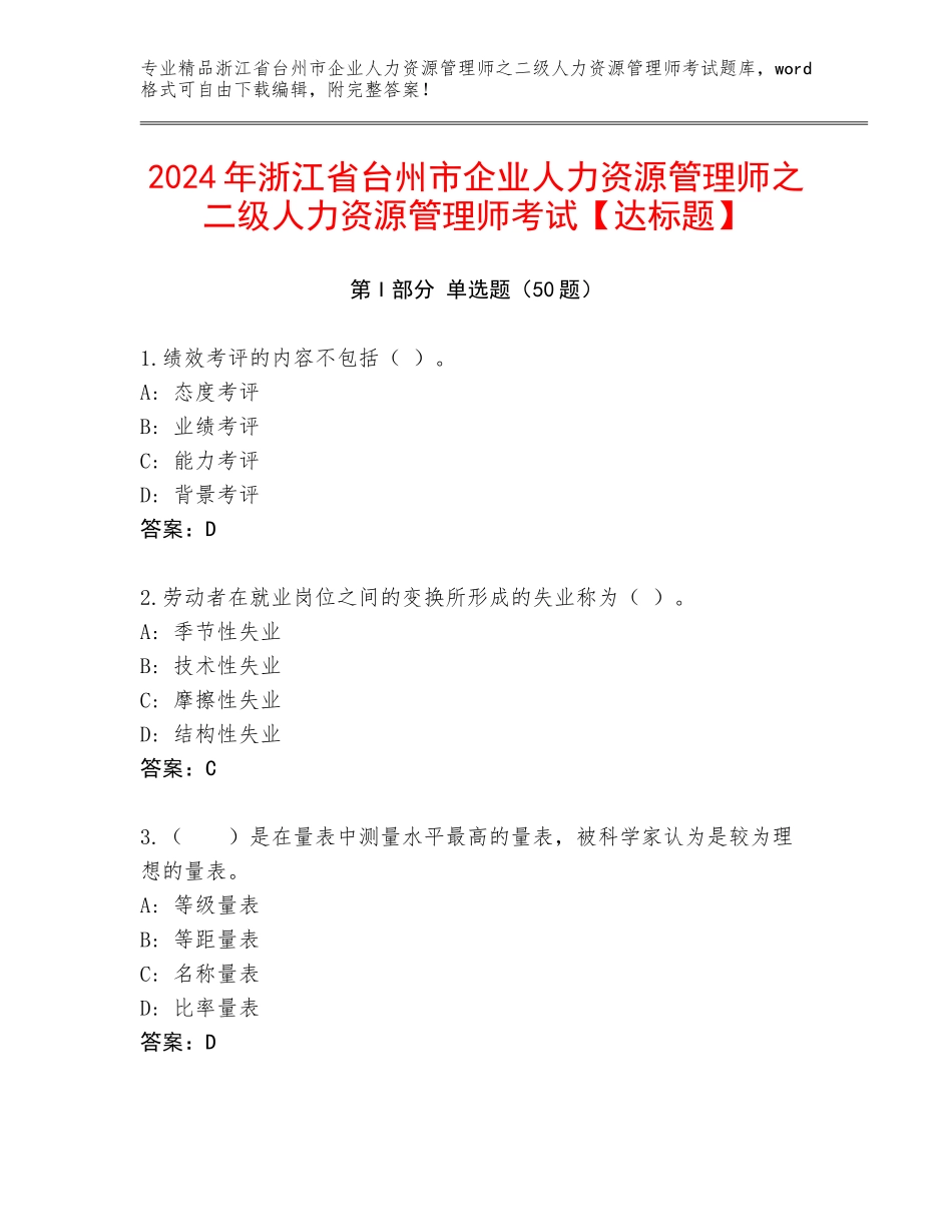 2024年浙江省台州市企业人力资源管理师之二级人力资源管理师考试【达标题】_第1页