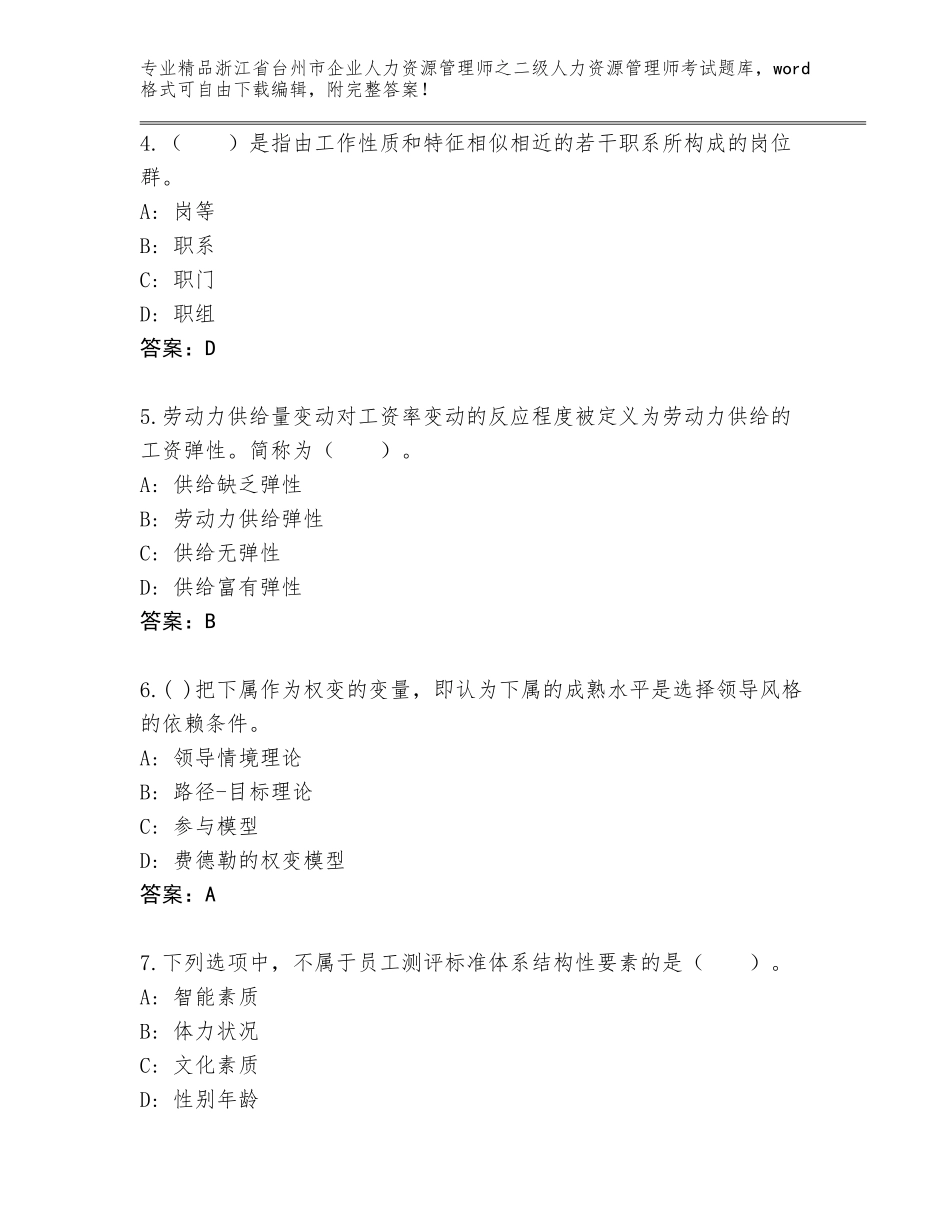 2024年浙江省台州市企业人力资源管理师之二级人力资源管理师考试【达标题】_第2页