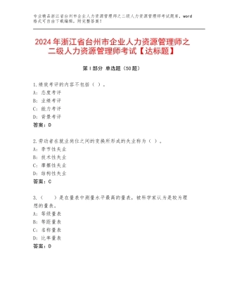 2024年浙江省台州市企业人力资源管理师之二级人力资源管理师考试【达标题】