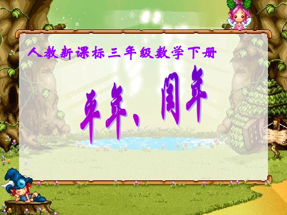 平年闰年课件_第1页