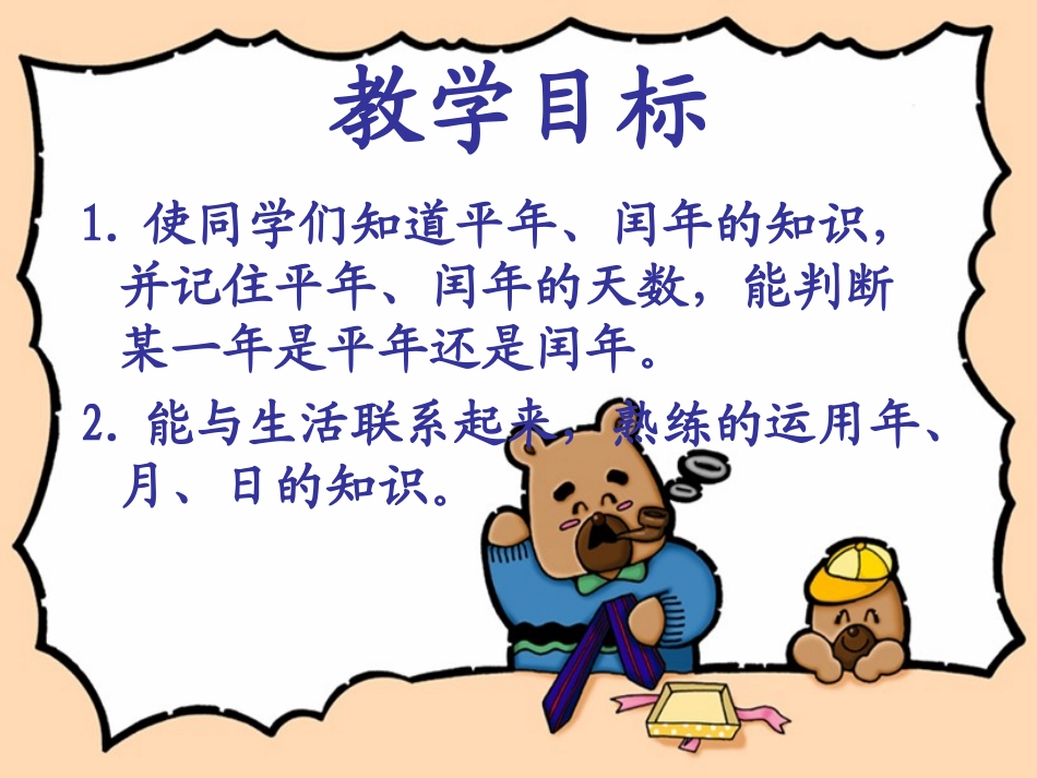 平年闰年课件_第2页