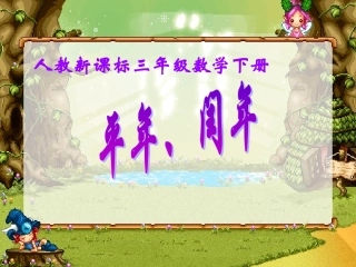 平年闰年课件