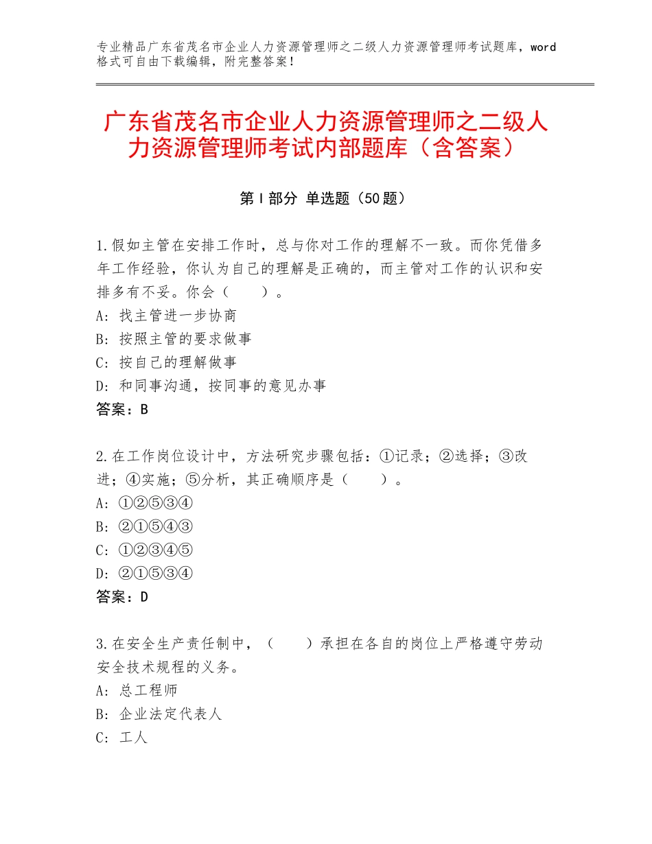 广东省茂名市企业人力资源管理师之二级人力资源管理师考试内部题库（含答案）_第1页