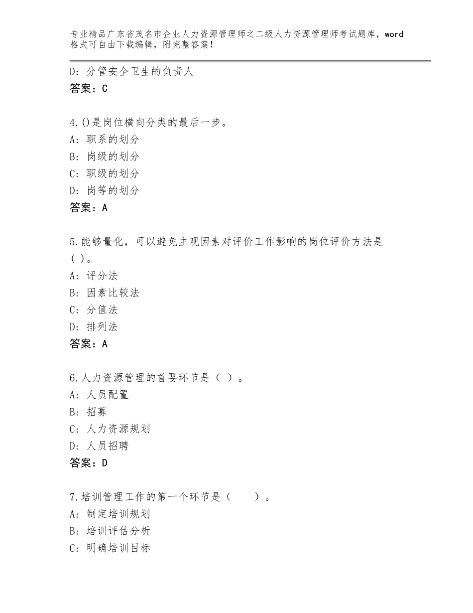 广东省茂名市企业人力资源管理师之二级人力资源管理师考试内部题库（含答案）_第2页