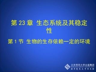 第1节生物的生存依赖一定的环境