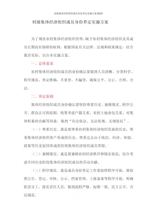 村级集体经济组织成员身份界定实施方案(最新)