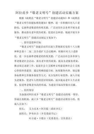 阿拉甫乡敬老文明号创建实施方案