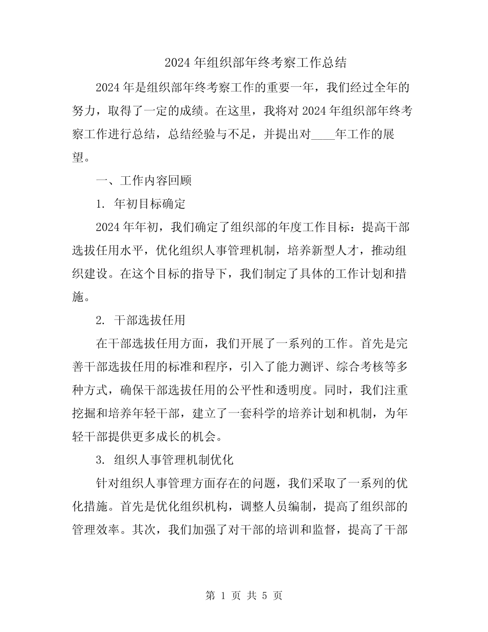 2024年组织部年终考察工作总结_第1页