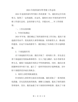 2024年组织部年终考察工作总结