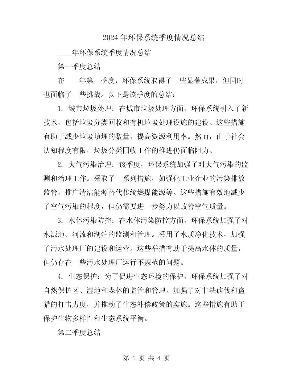 2024年环保系统季度情况总结 _第1页