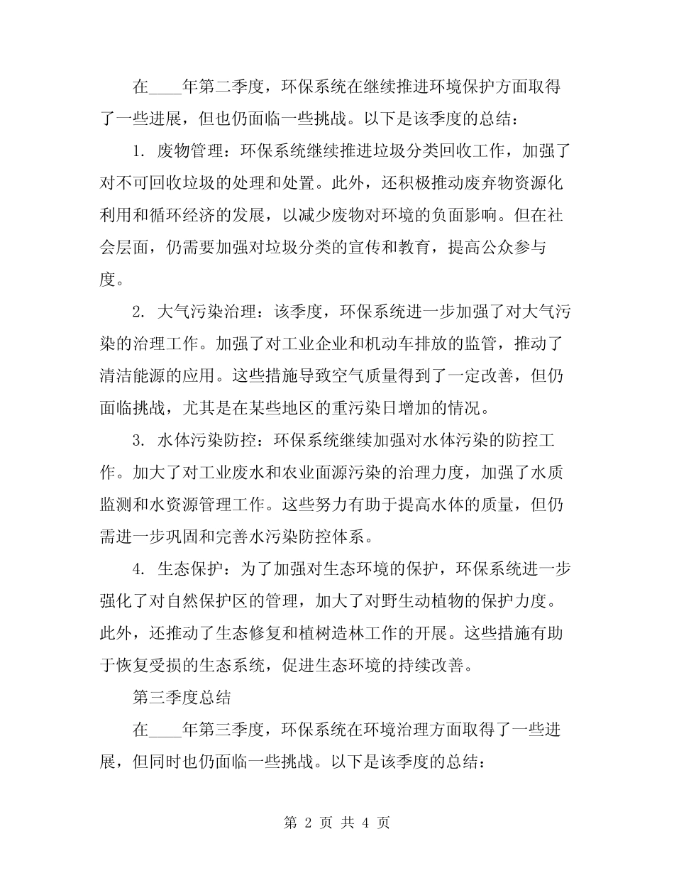 2024年环保系统季度情况总结 _第2页