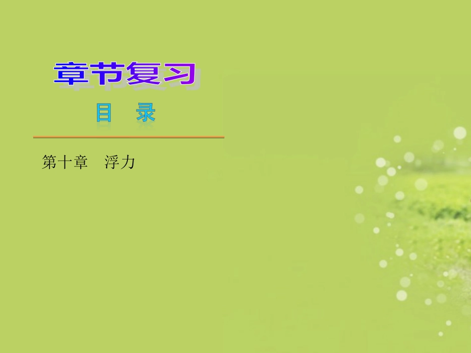 第十章浮力复习课件_第1页