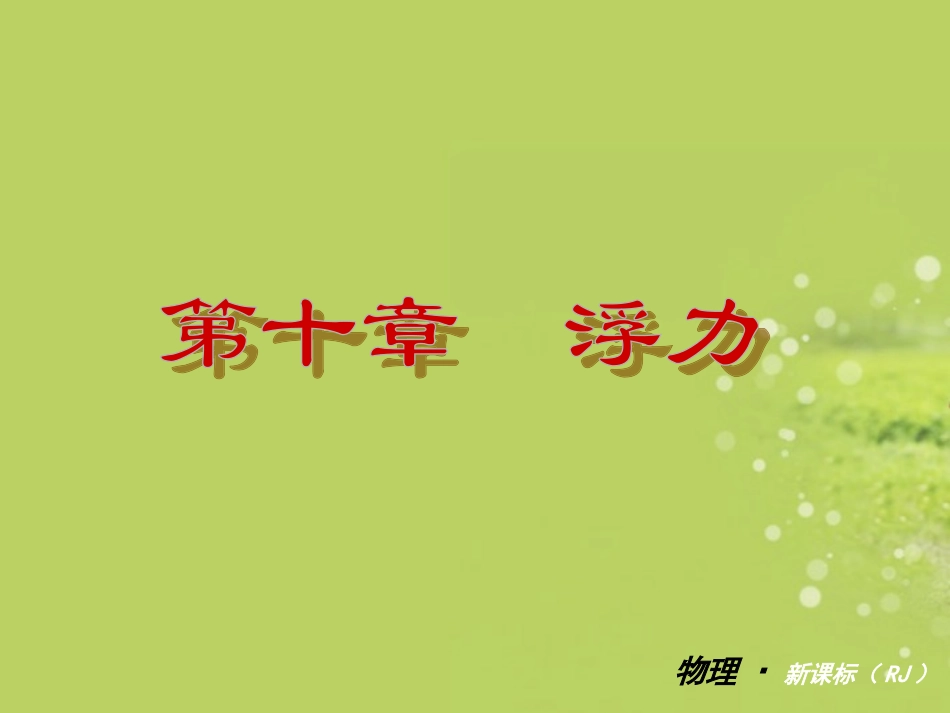 第十章浮力复习课件_第2页