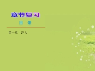第十章浮力复习课件