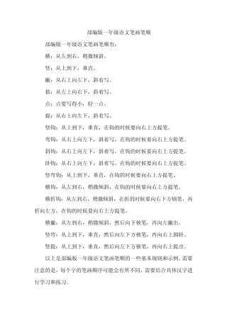 部编版一年级语文笔画笔顺