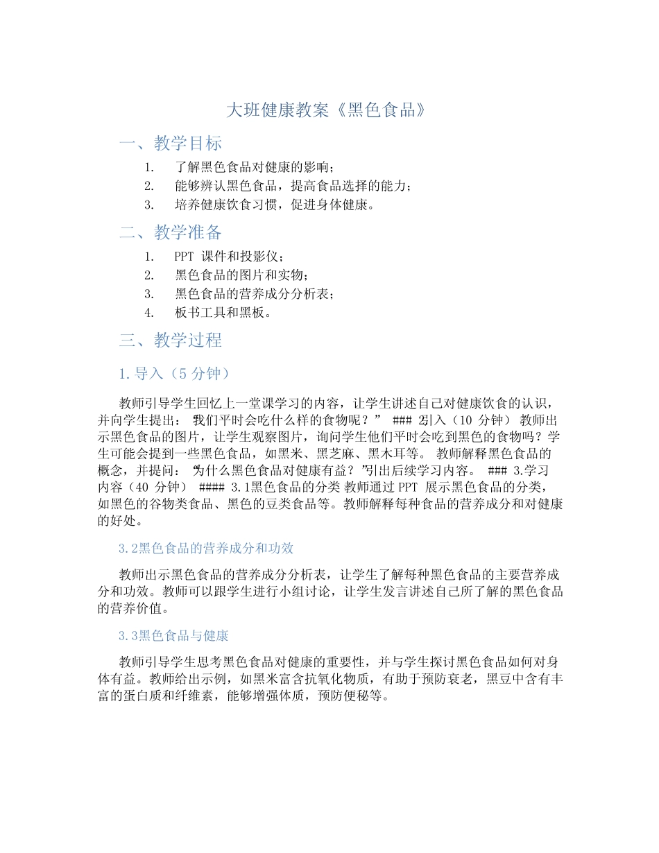 大班健康教案《黑色食品》 _第1页