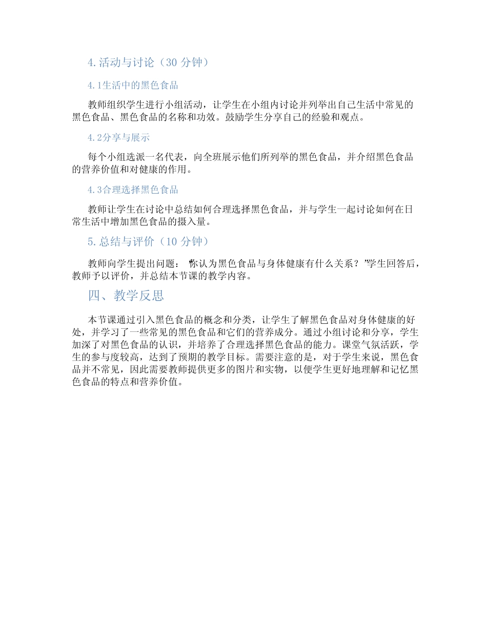 大班健康教案《黑色食品》 _第2页
