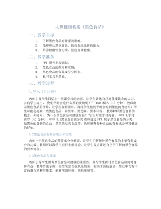 大班健康教案《黑色食品》 