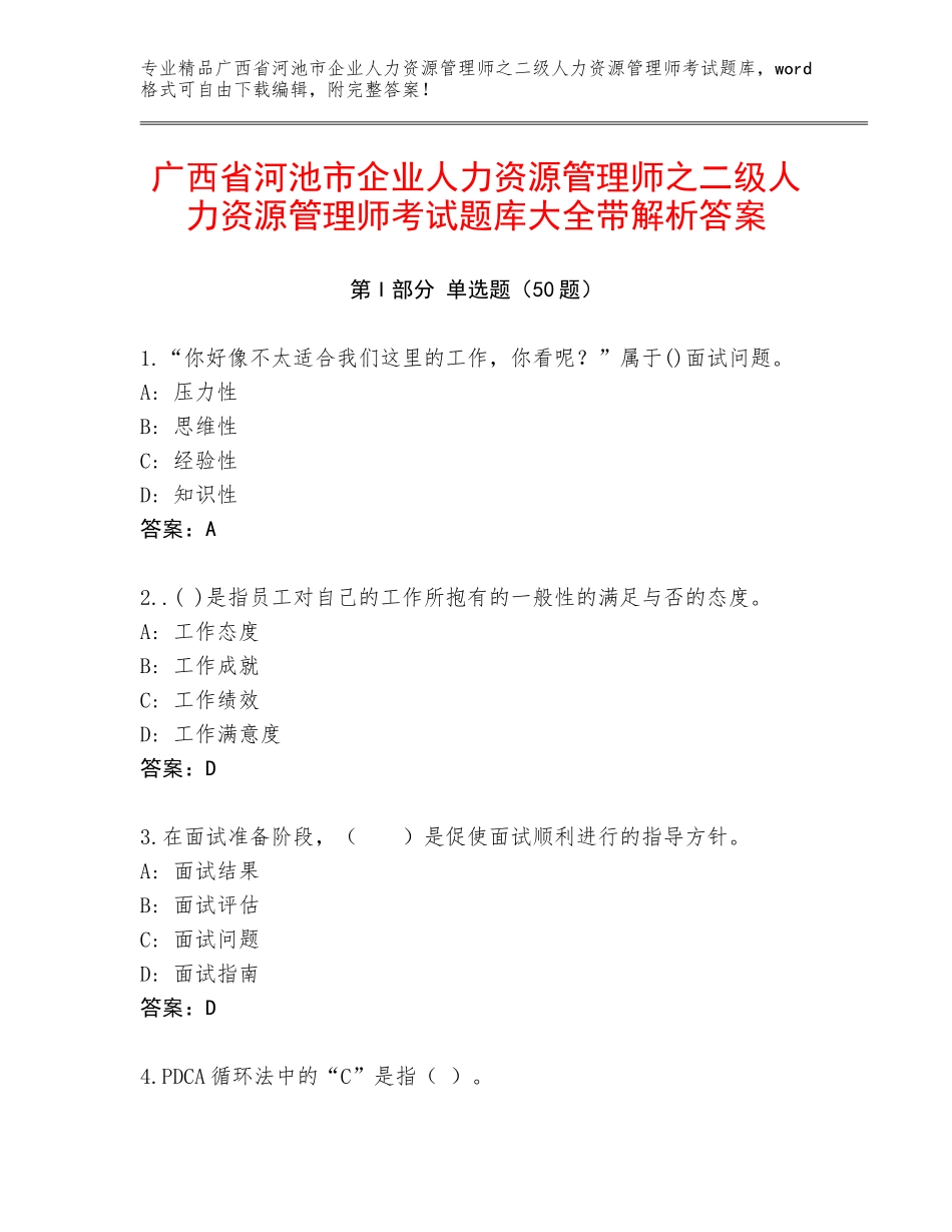 广西省河池市企业人力资源管理师之二级人力资源管理师考试题库大全带解析答案_第1页