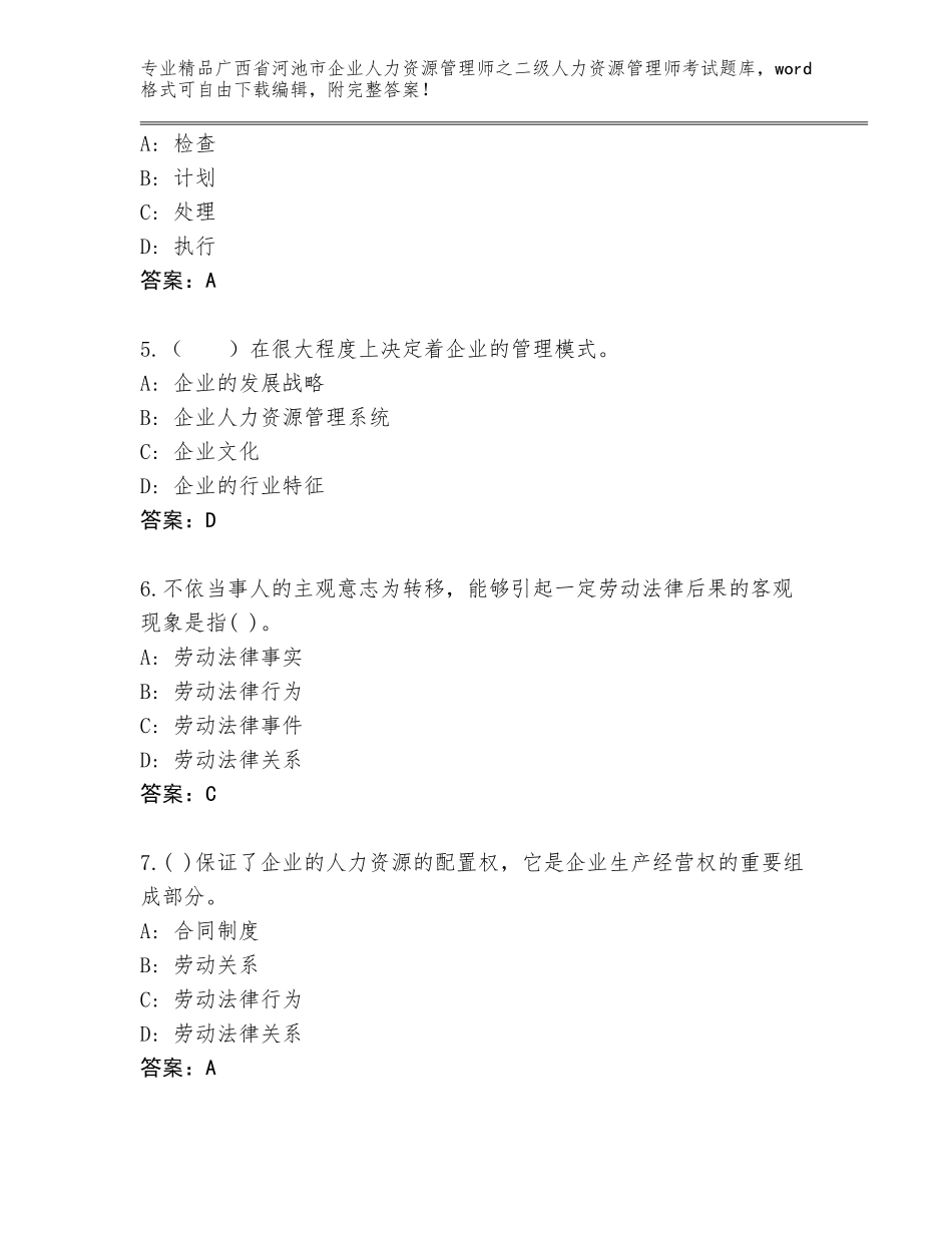 广西省河池市企业人力资源管理师之二级人力资源管理师考试题库大全带解析答案_第2页