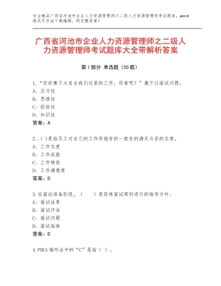 广西省河池市企业人力资源管理师之二级人力资源管理师考试题库大全带解析答案