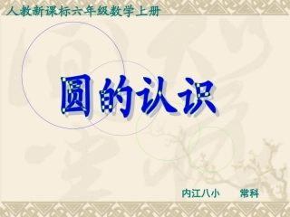 圆的认识常科
