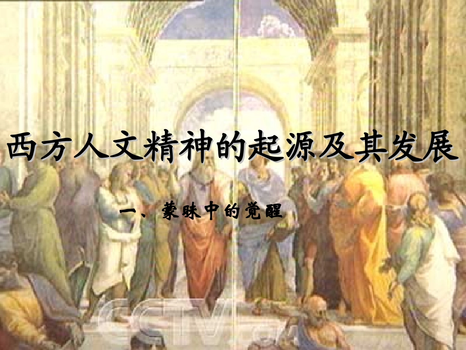 蒙昧中的觉醒_第1页