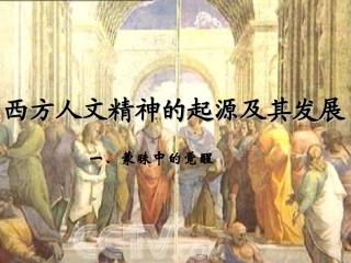 蒙昧中的觉醒