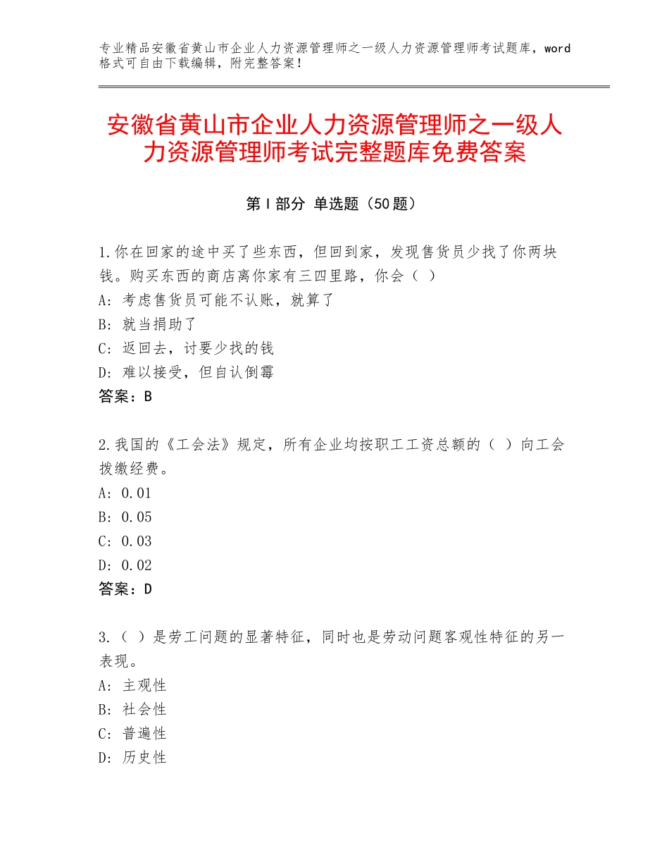 安徽省黄山市企业人力资源管理师之一级人力资源管理师考试完整题库免费答案_第1页