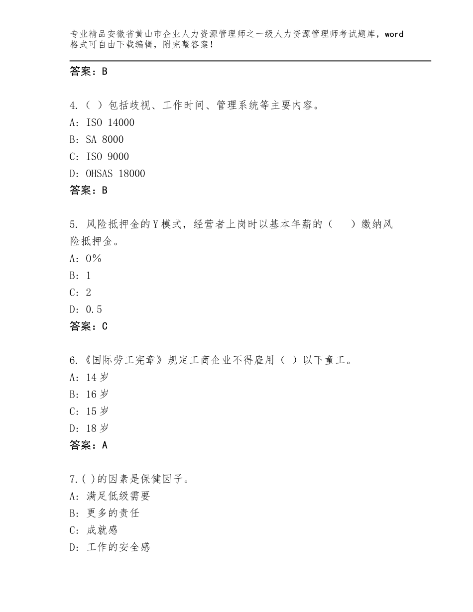 安徽省黄山市企业人力资源管理师之一级人力资源管理师考试完整题库免费答案_第2页