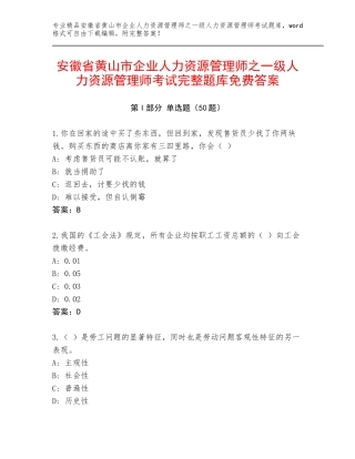 安徽省黄山市企业人力资源管理师之一级人力资源管理师考试完整题库免费答案