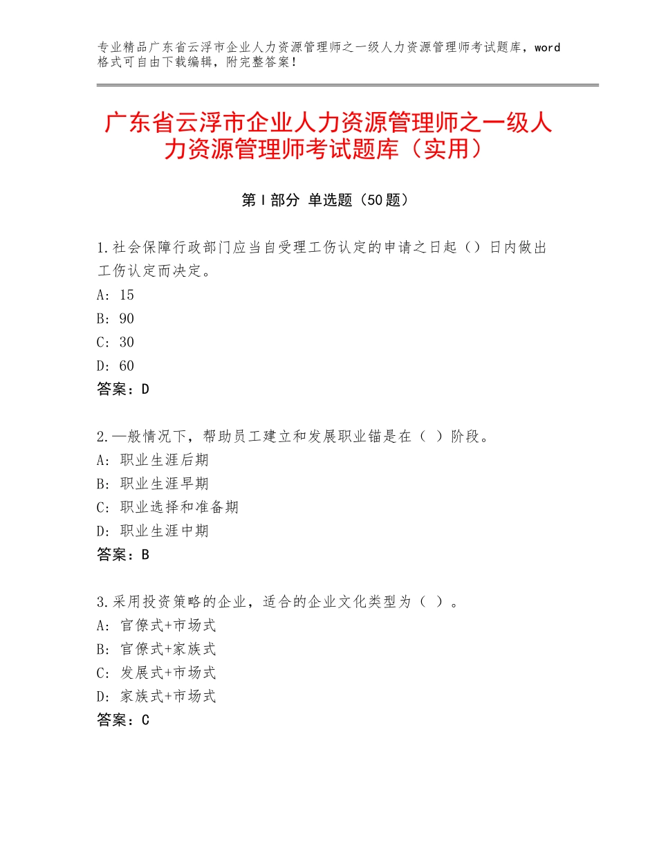 广东省云浮市企业人力资源管理师之一级人力资源管理师考试题库（实用）_第1页