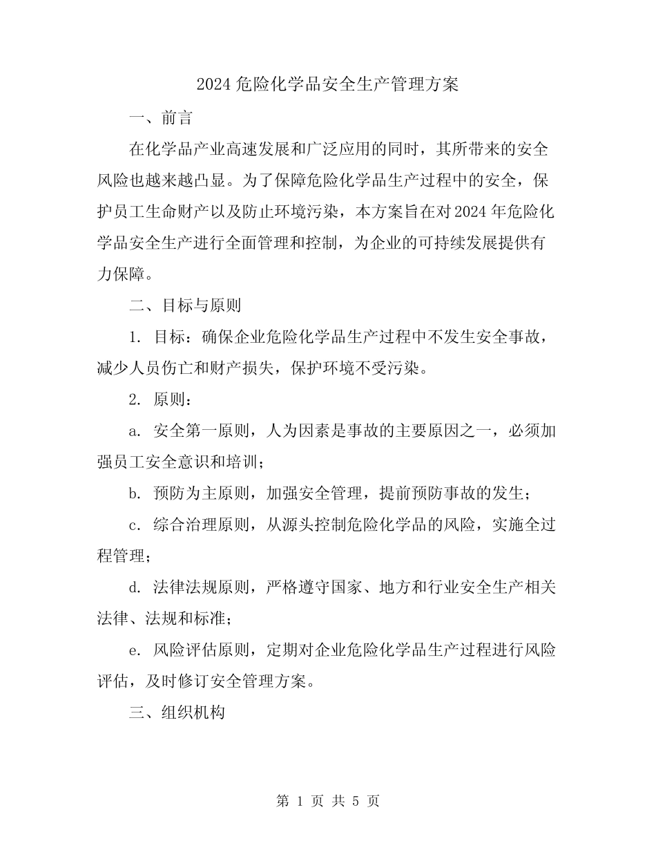 2024危险化学品安全生产管理方案 _第1页