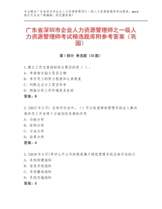 广东省深圳市企业人力资源管理师之一级人力资源管理师考试精选题库附参考答案（巩固）