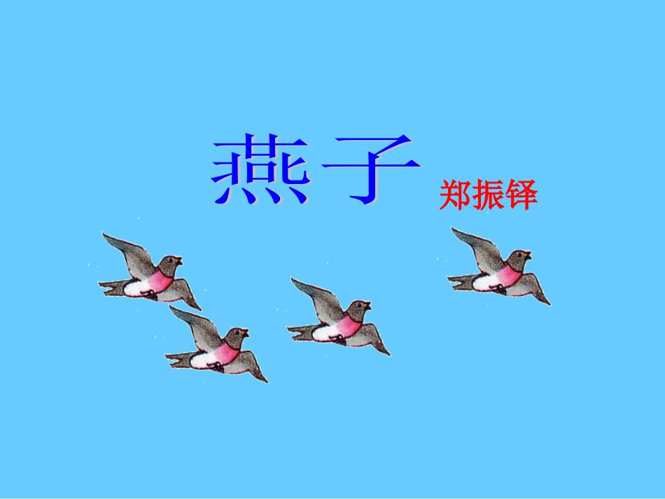 1《燕子》 (3)_第1页