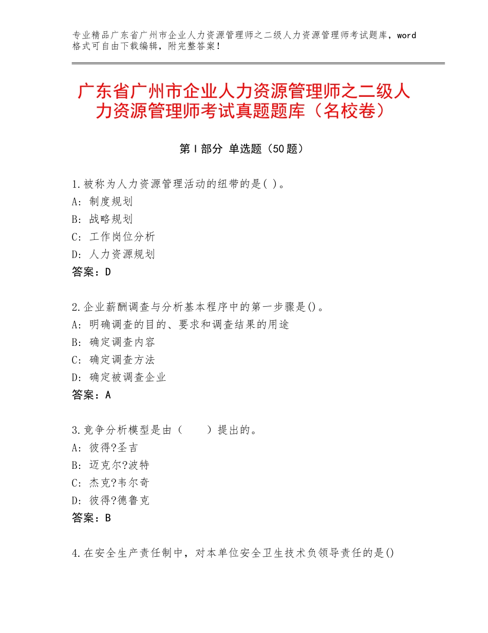 广东省广州市企业人力资源管理师之二级人力资源管理师考试真题题库（名校卷）_第1页