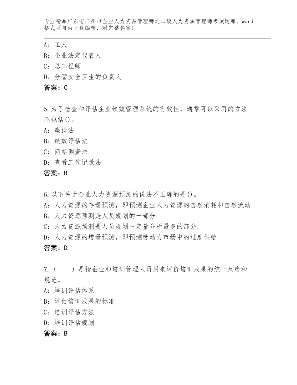 广东省广州市企业人力资源管理师之二级人力资源管理师考试真题题库（名校卷）_第2页