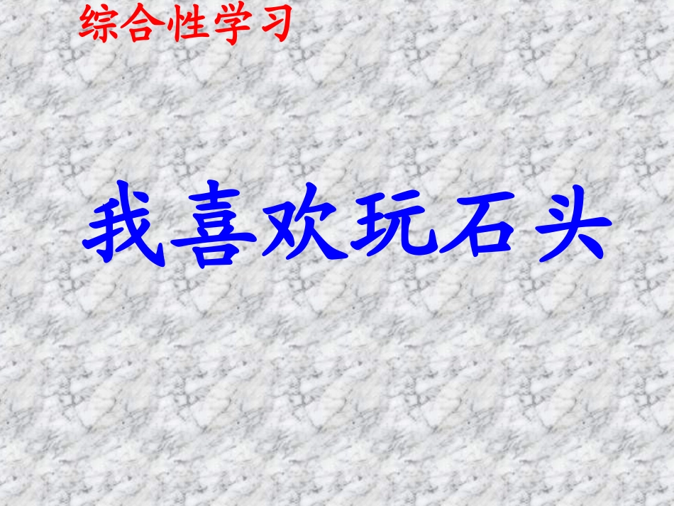 综合性学习石头_第1页