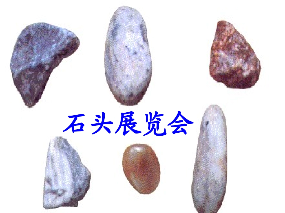 综合性学习石头_第2页