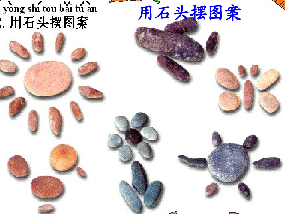 综合性学习石头_第3页