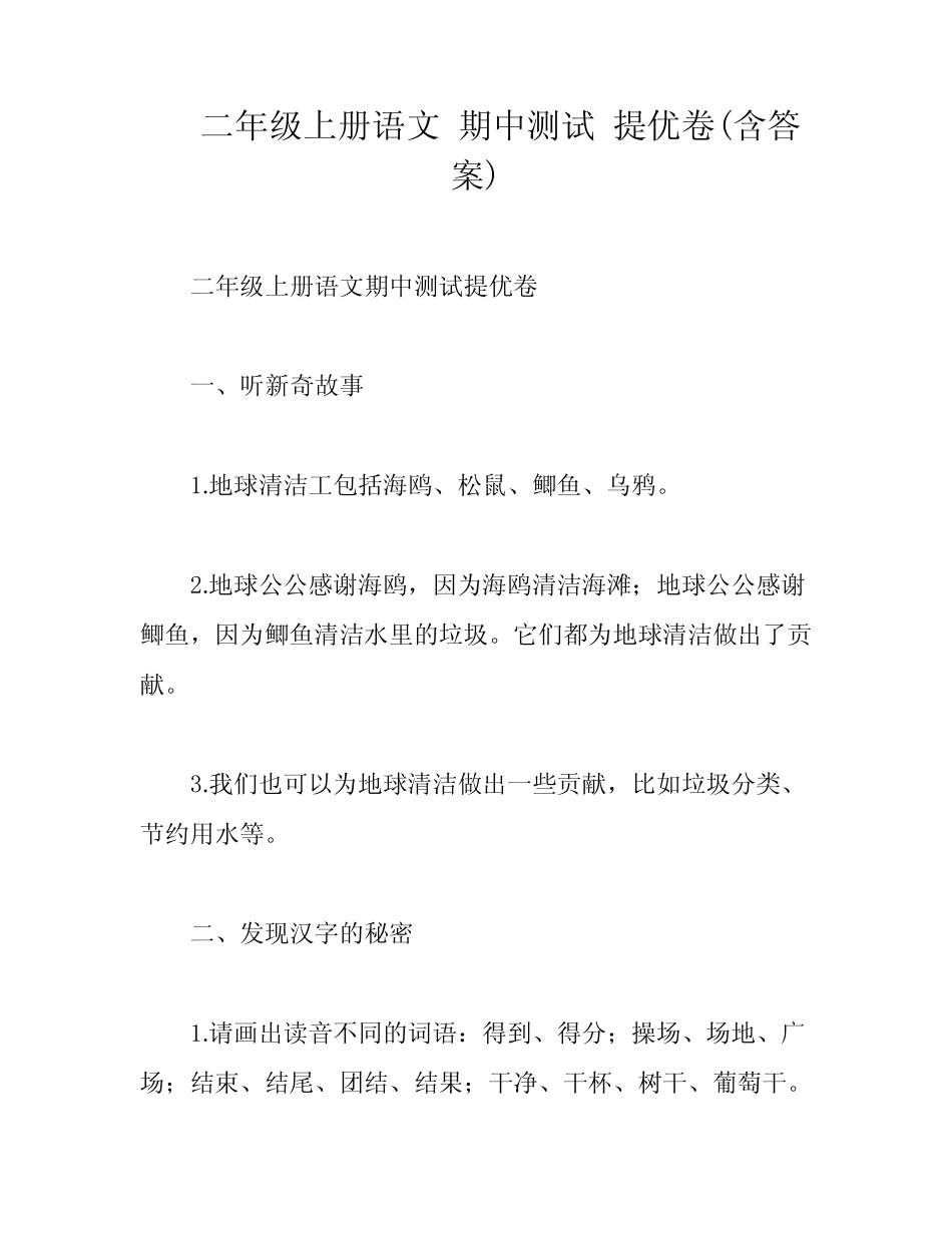 二年级上册语文 期中测试 提优卷(含答案)_第1页