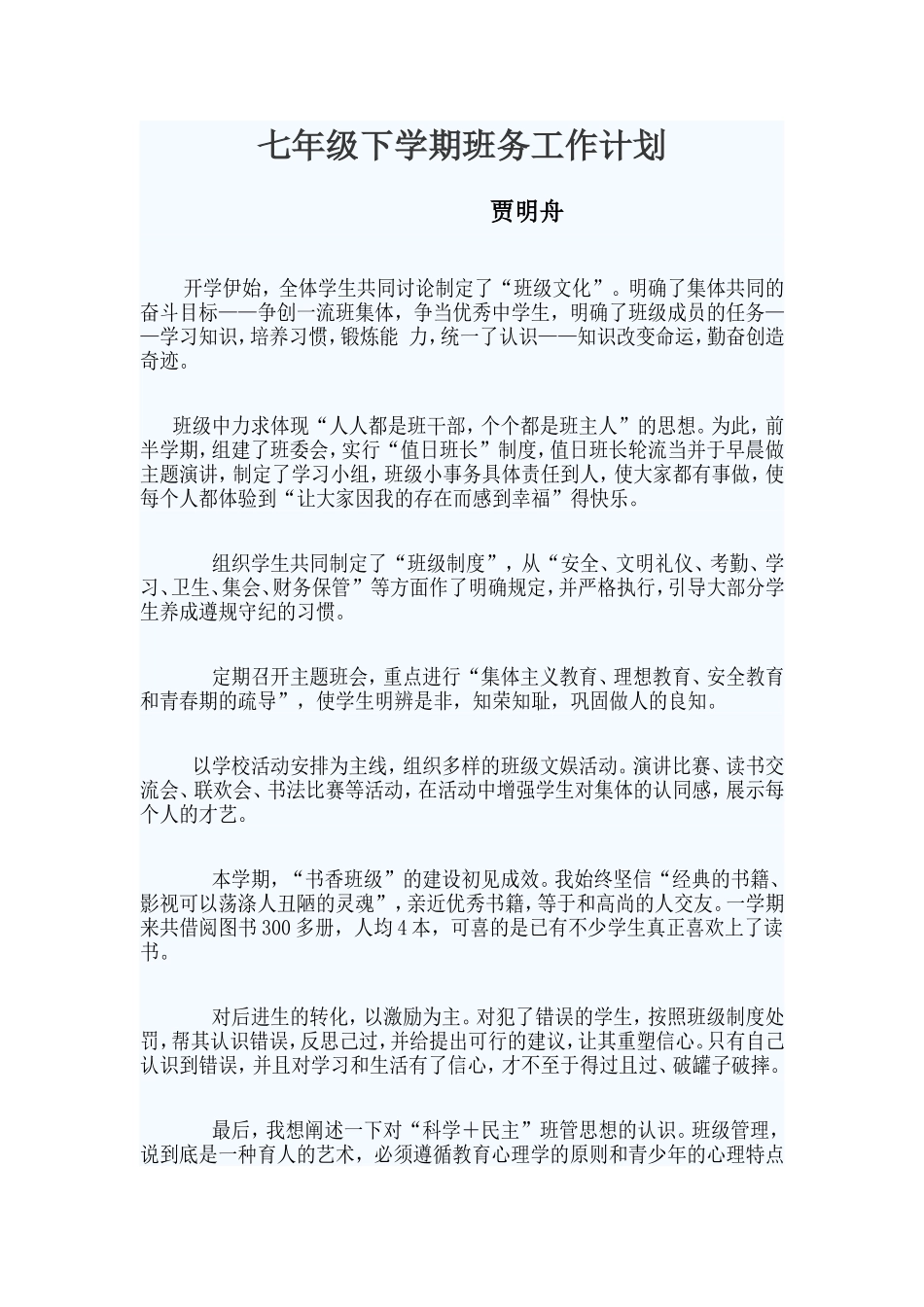 七年级班务计划_第1页