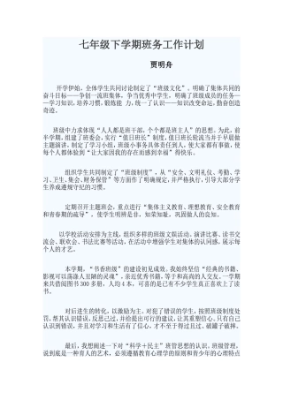 七年级班务计划