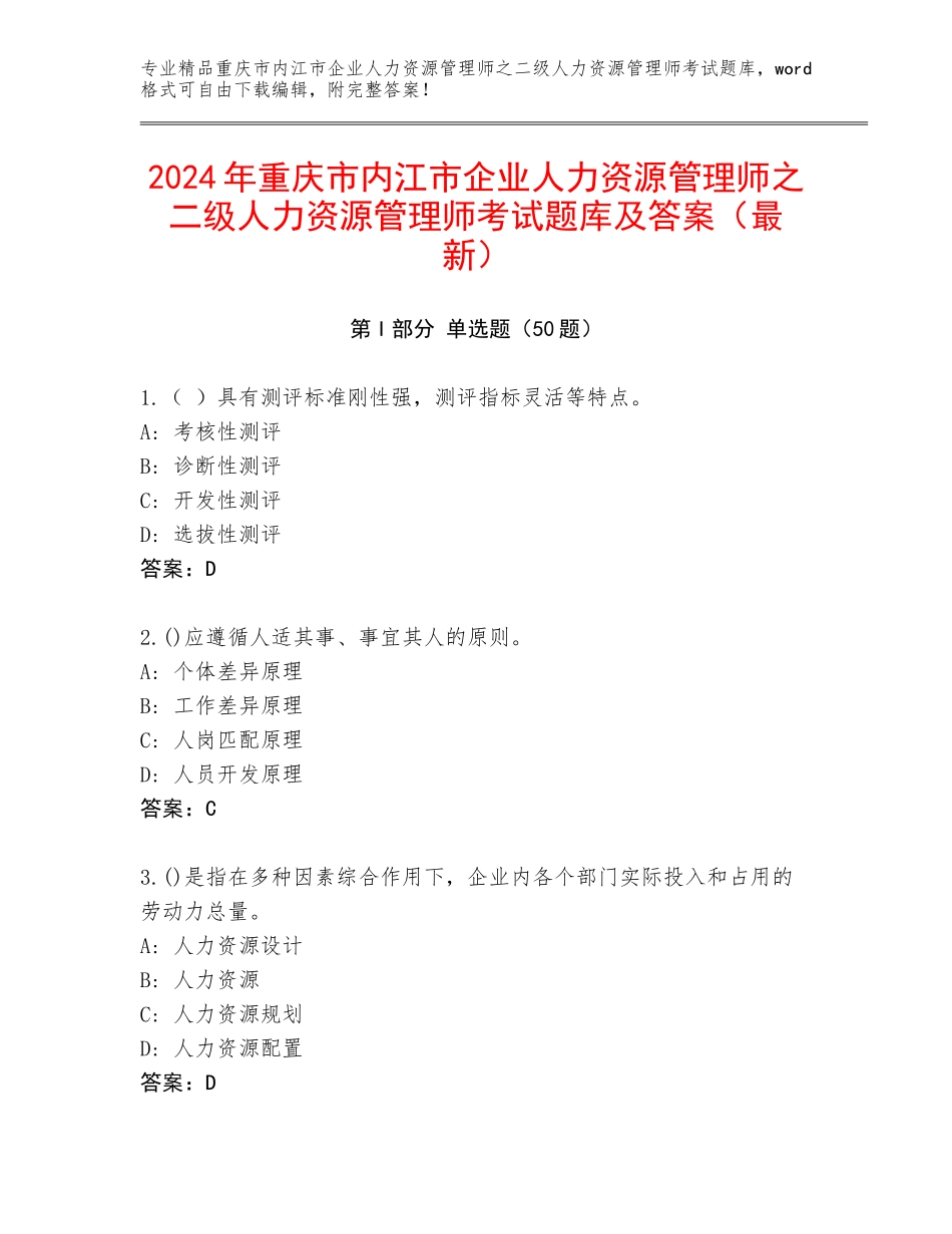 2024年重庆市内江市企业人力资源管理师之二级人力资源管理师考试题库及答案（最新）_第1页