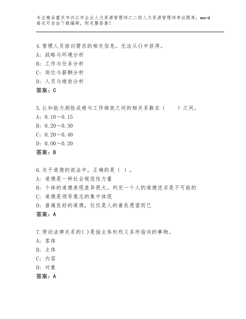 2024年重庆市内江市企业人力资源管理师之二级人力资源管理师考试题库及答案（最新）_第2页