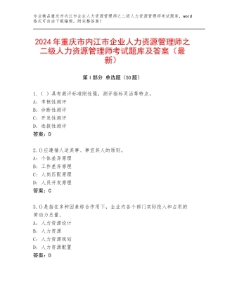 2024年重庆市内江市企业人力资源管理师之二级人力资源管理师考试题库及答案（最新）